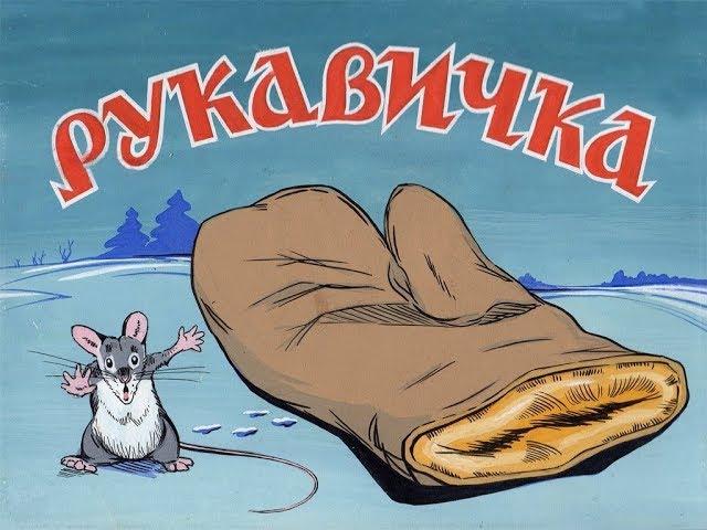 Рукавичка сказка