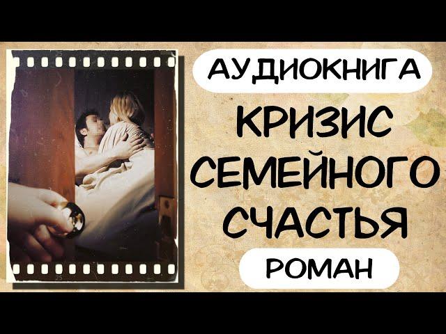 АУДИОКНИГА РОМАН: КРИЗИС СЕМЕЙНОГО СЧАСТЬЯ СЛУШАТЬ АУДИОКНИГИ