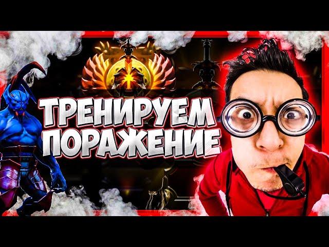 ТРЕНЕР ДОТА 2 | ТРЕНИРУЕМ ПОРАЖЕНИЕ | ОБУЧЕНИЕ ДОТА 2