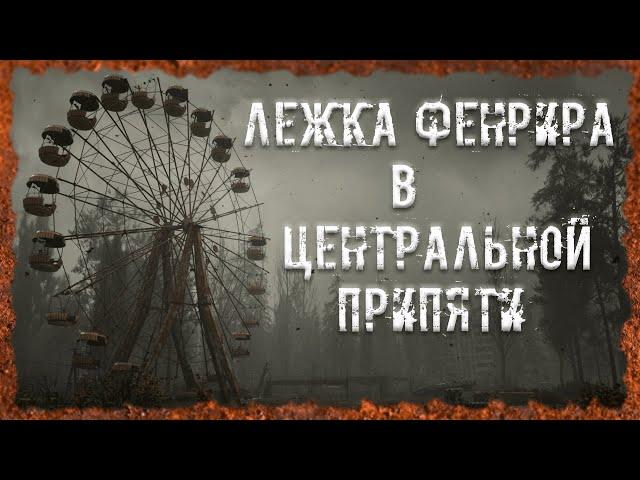 Лежка Фенрира в Центральной Припяти S.T.A.L.K.E.R. ОП - 2.2 Народная Солянка