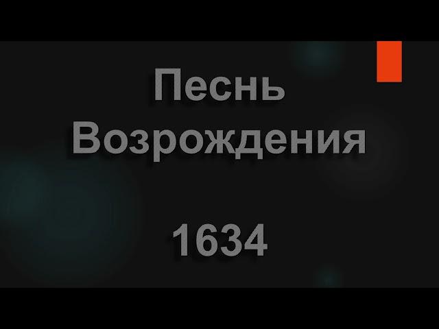 №1634 Улетают года, неизбежно, как звук | Песнь Возрождения