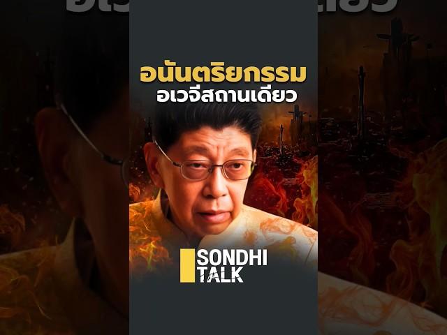 อนันตริยกรรม อเวจีสถานเดียว (22/06/67) #sondhitalk #สนธิทอล์ค #Ep247 #หลวงตามหาบัว #วิษณุเครืองาม