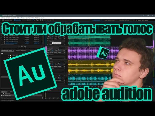 Советы по обработке вокала, чтобы улучшить голос певца в adobe audition