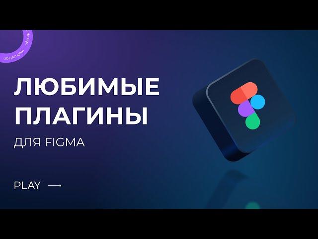 ПЛАГИНЫ ДЛЯ FIGMA