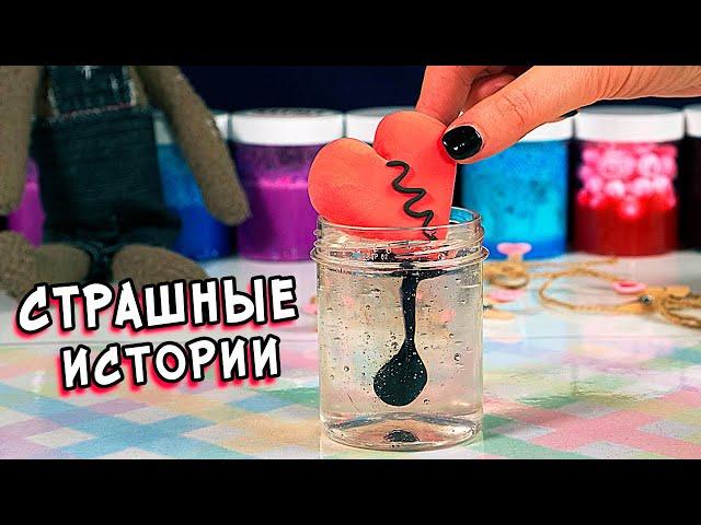 Слайм+страшные истории. Слаймы и истории