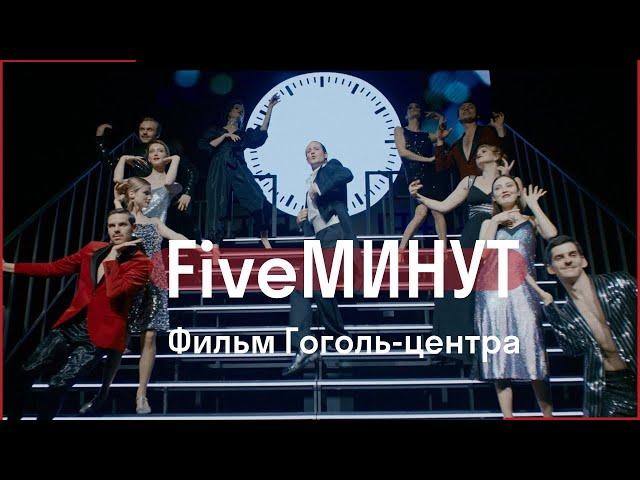 FIVE МИНУТ // Фильм Гоголь-центра