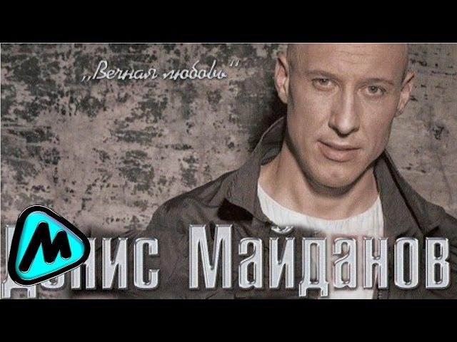 ДЕНИС МАЙДАНОВ - Я БУДУ ЗНАТЬ, ЧТО ТЫ ЛЮБИШЬ МЕНЯ (альбом) / DENIS MAYDANOV