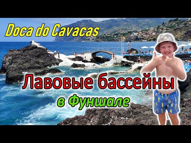 МАДЕЙРА / Фуншал / Doca do Cavacas / Самый большой пляж Praia Formosa