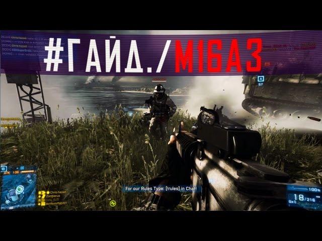 Battlefield 3 Гайд: M16A3