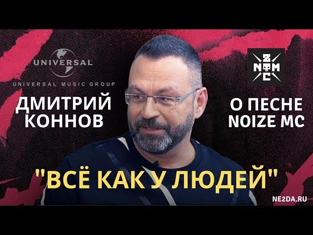 Дмитрий Коннов (глава UNIVERSAL MUSIC) о песне Noize MC - Все как у людей (The Flow, 08.11.2019)