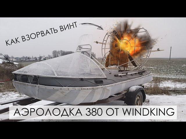 Как взорвать винт на аэролодке 380 | Тест-драйв | WINDKING