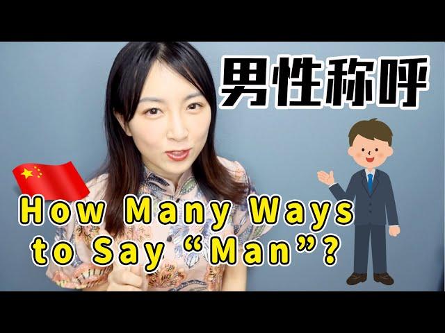 【男性称呼】中文里有哪些对男性的称呼方式？ |How many ways to say “Man” in Mandarin Chinese？