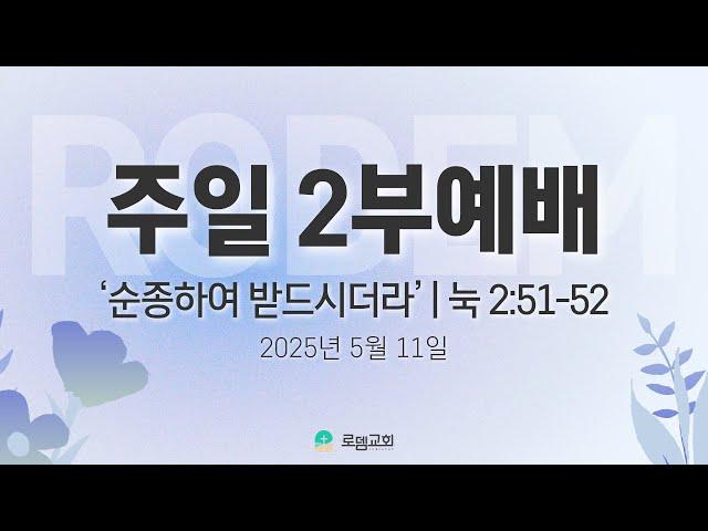 로뎀교회 주일 2부 예배(2025.5.11)