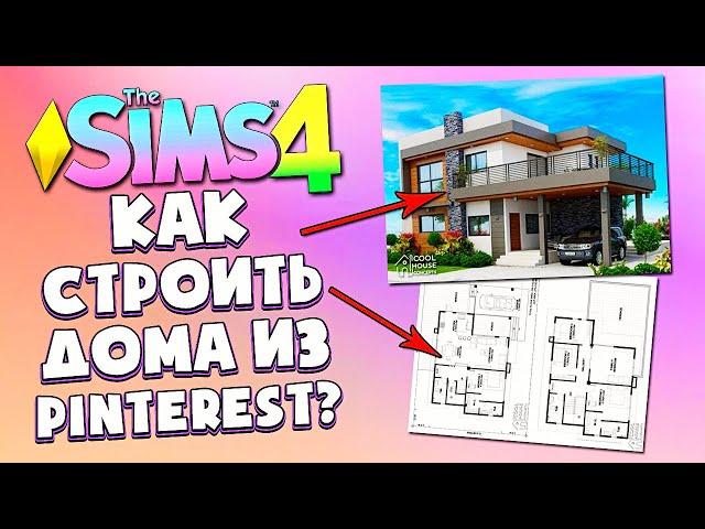 КАК Я СТРОЮ ДОМА ИЗ PINTEREST В СИМС 4 2022 - The Sims 4