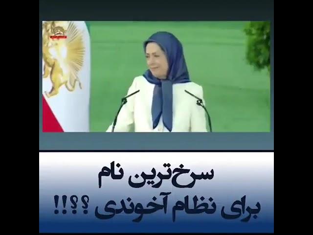 مریم رجوی را بهتر بشناسیم