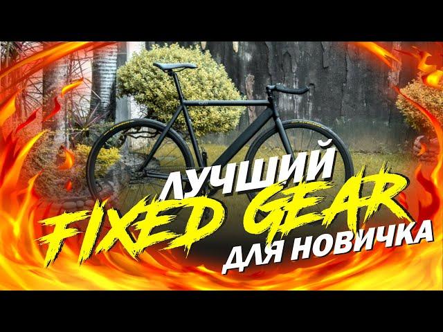 Лучший FIXED GEAR для новичка. Фикс  новичка пуля FIXED GEAR!