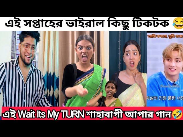 এই Wait শাহাবাগী আপার গানের টিকটক | এই সপ্তাহের ভাইরাল কিছু টিকটক  | Bts Tiktok