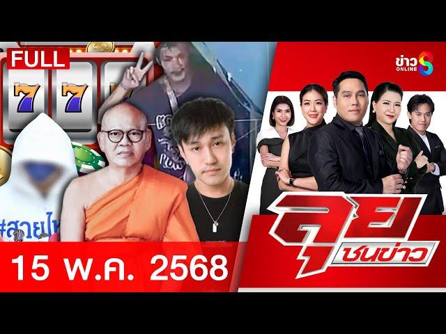 รายการลุยชนข่าว | 15 พ.ค.68 | FULL EP | ลุยชนข่าว ออนไลน์ | ข่าวช่อง 8