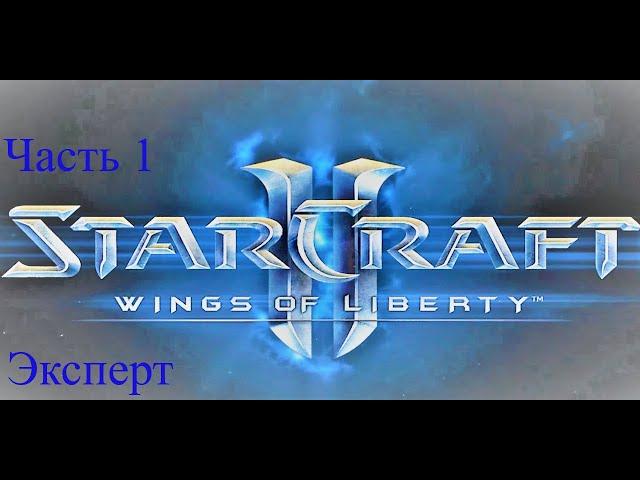 Компания StarCraft2 WoL (Часть 1, уровень сложности эксперт)