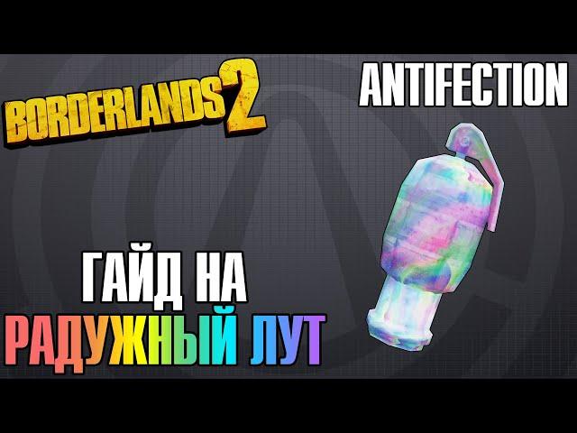 Antifection | Гайд на Радужный Лут в Borderlands 2