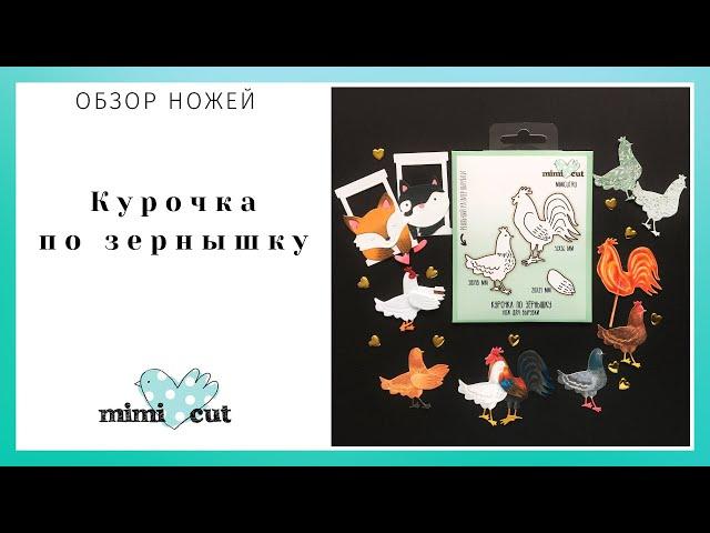 Обзор ножей MiMiCut Курочка по зернышку