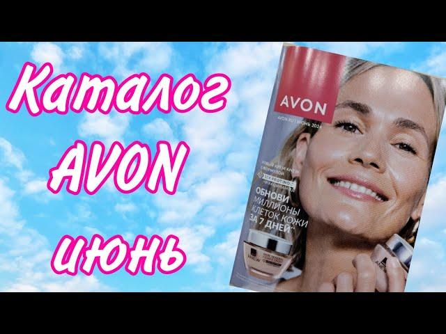 Каталог AVON 6/2024 РОССИЯ