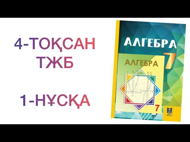 7-сынып алгебра 4-тоқсан тжб 1-нұсқа  Алгебра 7 сынып 4 тоқсан тжб