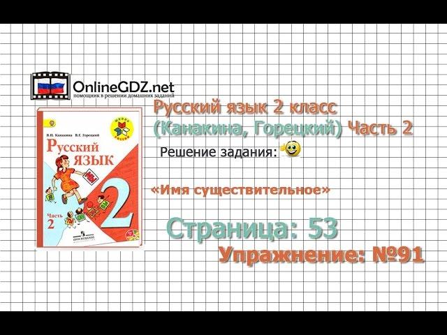 Страница 53 Упражнение 91 «Имя существительное» - Русский язык 2 класс (Канакина, Горецкий) Часть 2