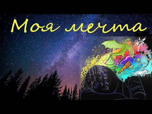 [МИНИ ПОДКАСТ] Мечты. О чем мечтаю я?