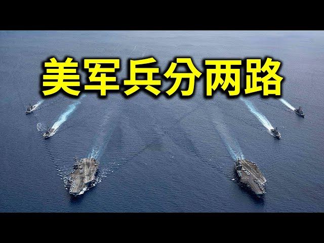 美军兵分两路，突进南海！习近平成中共掘墓人？科学院证实：共军用声波武器攻击美领馆