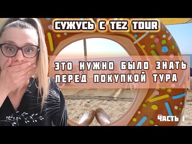 Это нужно было знать перед покупкой тура. Суд с TEZ TOUR (часть 1)