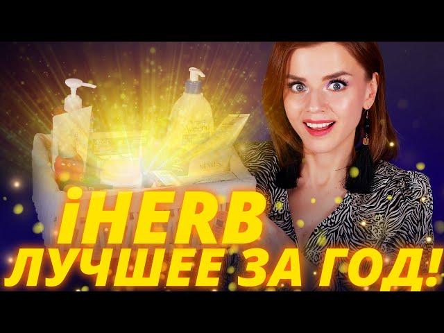 МОИ ЛУЧШИЕ ПОКУПКИ с IHERB ЗА ГОД! | Айхерб