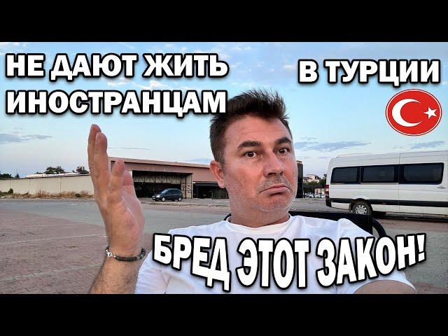 БРЕД ЭТОТ ЗАКОН! НЕ ДАЮТ ЖИТЬ иностранцам в Турции! Купил квартиру и не может жить в Анталии