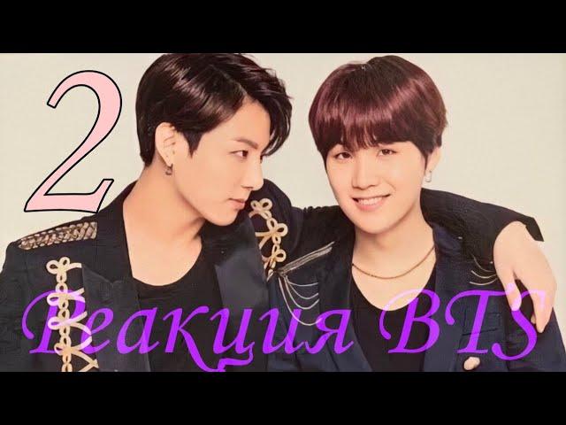 ~Реакция BTS, когда ты накричала на него/ударила |часть 2- 3