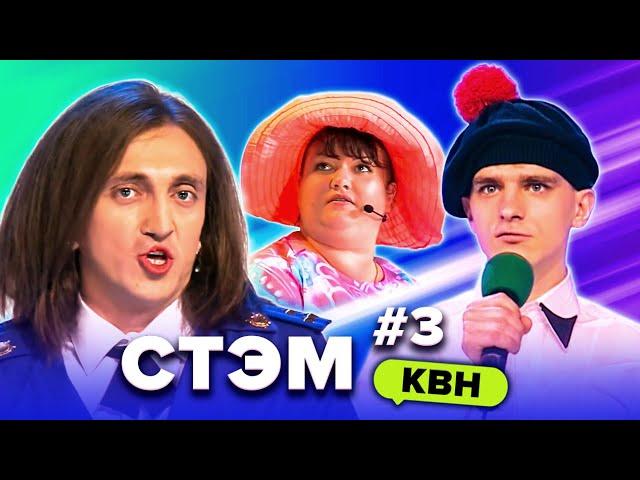 КВН. Лучшие СТЭМы. Сборник. 3 часть