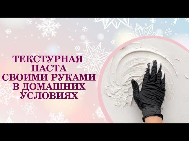 ТЕКСТУРНАЯ ПАСТА СВОИМИ РУКАМИ, В ДОМАШНИХ УСЛОВИЯХ