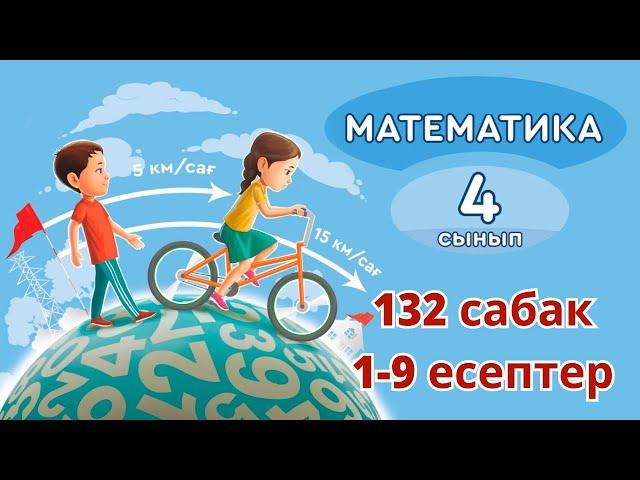 Математика 4 сынып 132 сабақ Қос теңсіздіктерді шешу