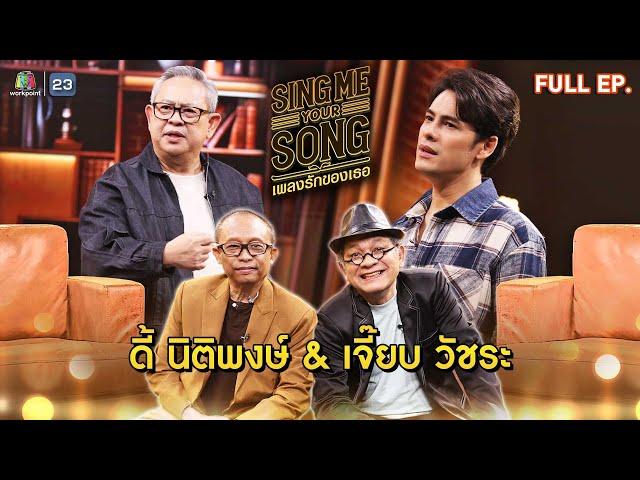 Sing Me Your Song เพลงรักของเธอ | ดี้ นิติพงษ์ & เจี๊ยบ วัชระ | 6 พ.ย. 67 FULL EP.