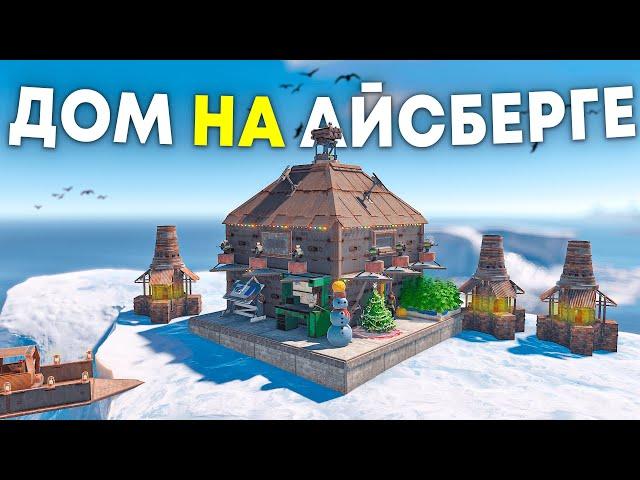 Этот дом на айсберге никто никогда не найдет в Rust/Раст