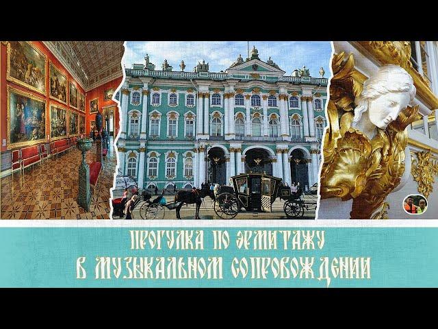 Прогулка по Эрмитажу  музыкальном сопровождении/Walk throughthe Hermitage with musical accompaniment