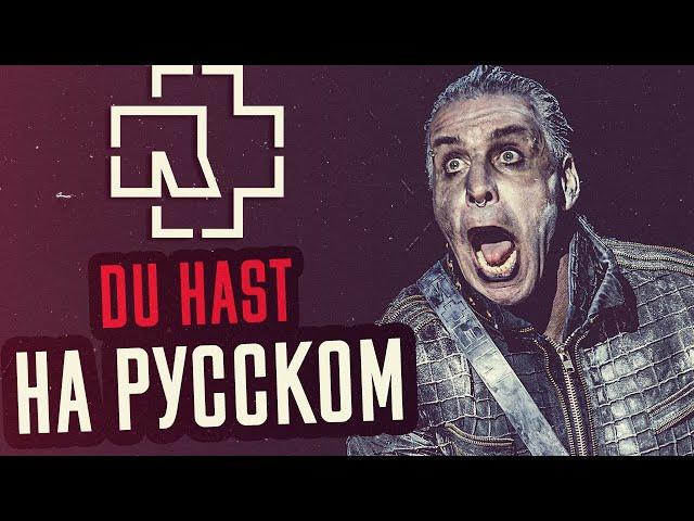 Rammstein - Du Hast Перевод (Cover | Кавер На Русском) (by Foxy Tail)