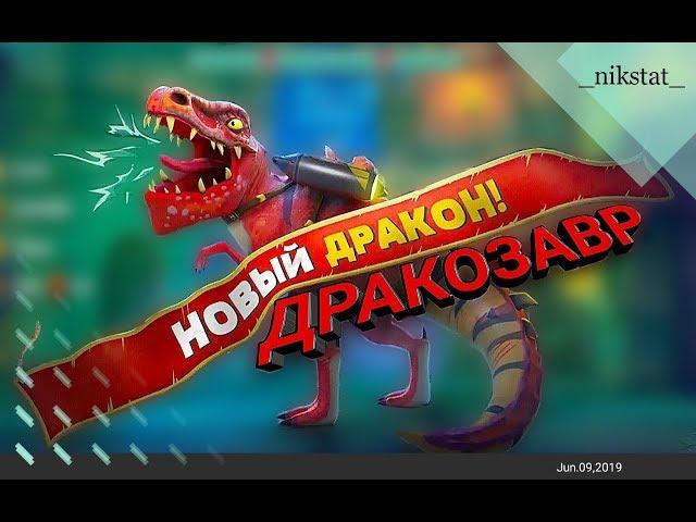 Hungry Dragon Дракозавр! Новый дракон!