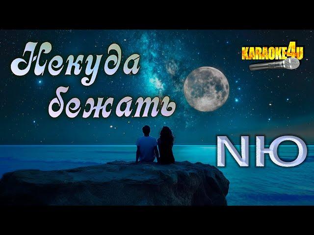 NЮ  | Некуда бежать | Караоке