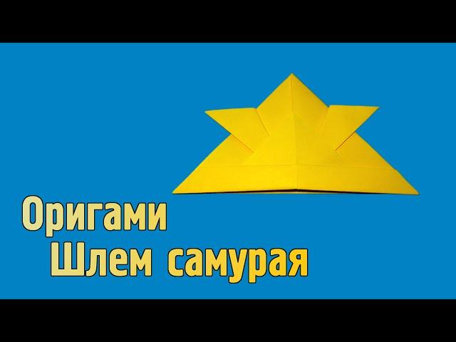 Как сделать Шлем Самурая из бумаги без клея | Оригами Шлем Самурая своими руками