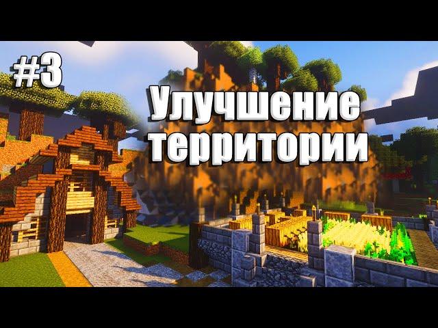 Классический Летсплей | Выживание Майнкрафт - Улучшение территории