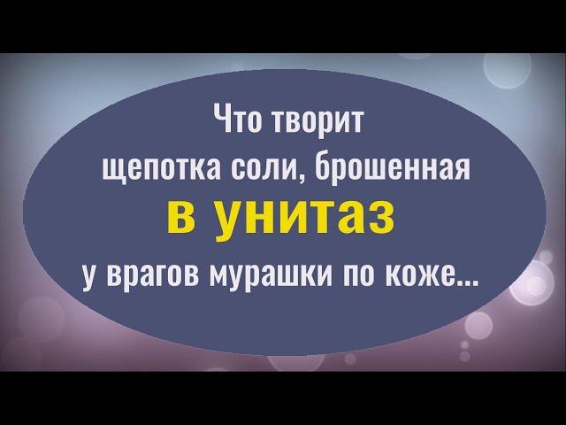 Бросьте это в унитаз и порча вернётся туда откуда пришла