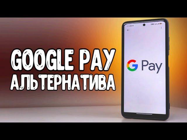 Чем заменить Google Pay для оплаты через NFC  Нашел альтернативу если Google Pay не работает 