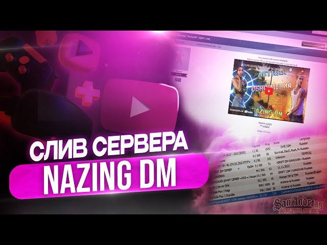 СЛИВ МОДА - NAZING DM (ГОТОВЫЙ СЕРВЕР GTA SAMP)