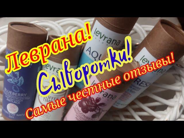 Сыворотки Леврана! Самые честные отзывы!