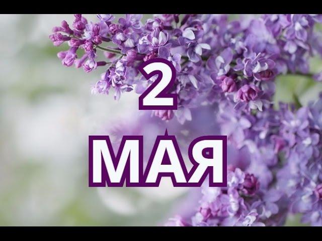 2 мая день борьбы с астмой и другие праздники